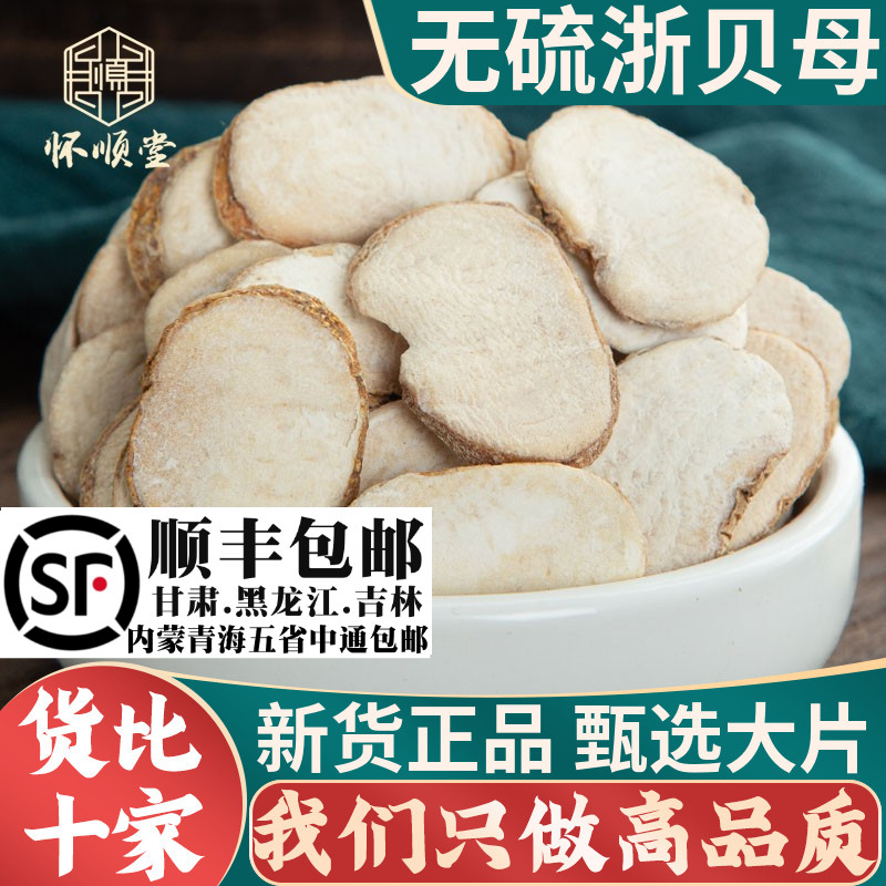 浙贝母500g/250g/100g新货无硫浙贝大贝母象贝浙贝母片材