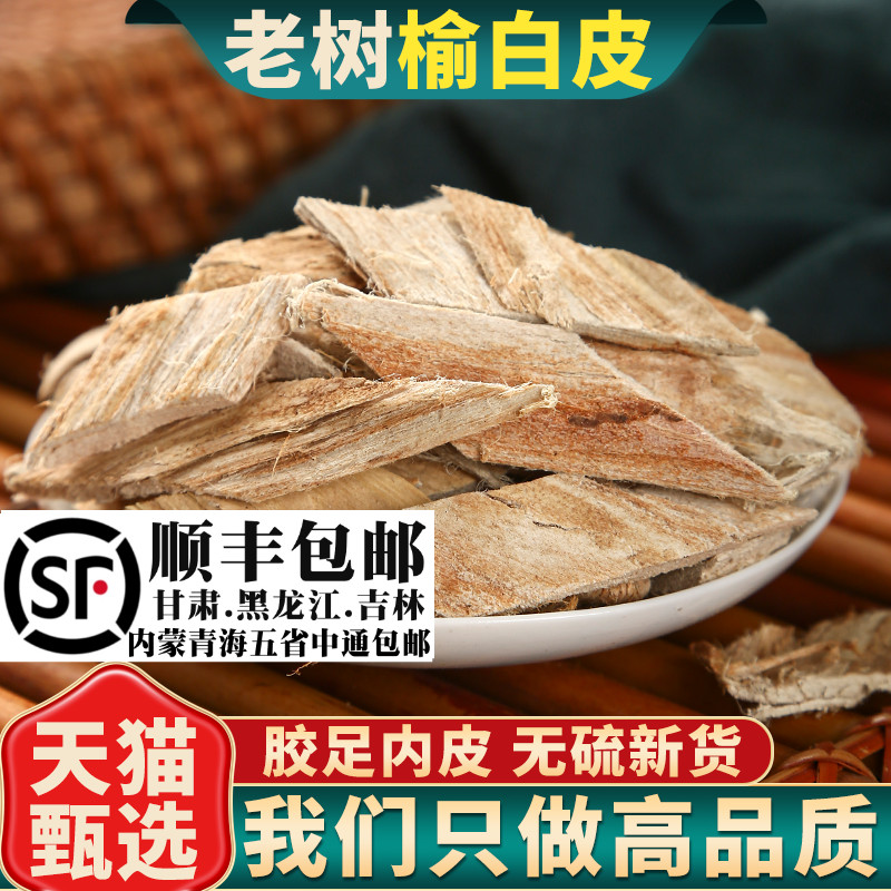 榆树皮500g250g100克材老榆树皮榆皮洗头榆白皮榆根榆树皮粉
