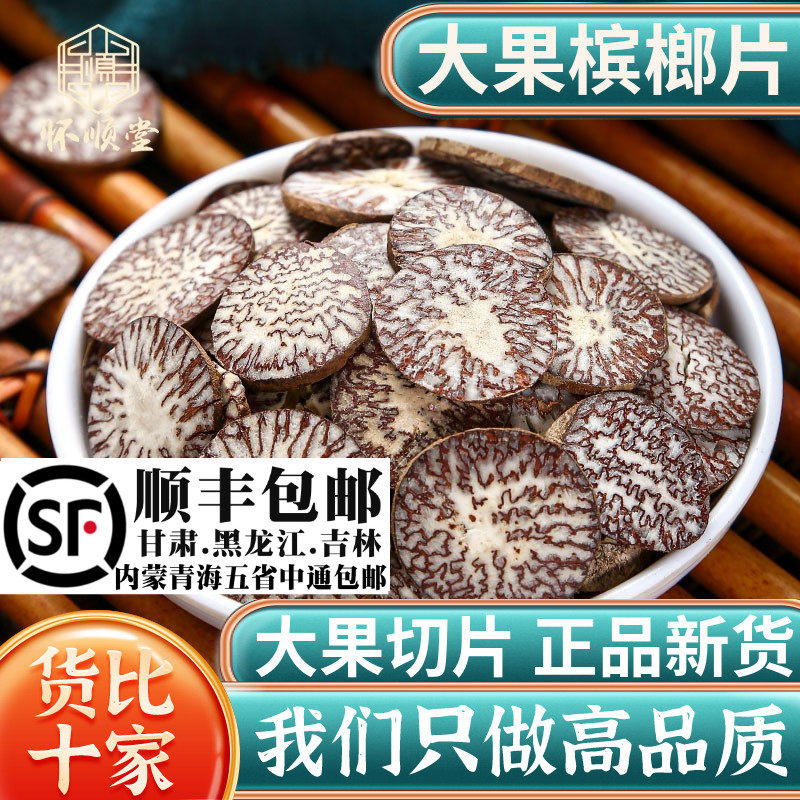 槟榔片材500g250g100克大腹槟榔果仁回味片大白皮香料橄榄子