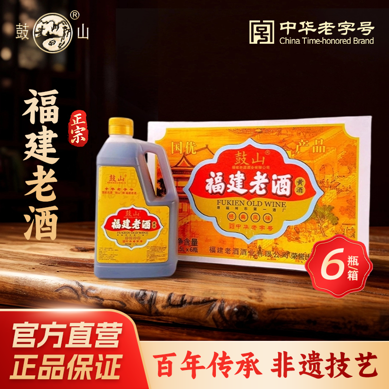 鼓山正宗福建老酒1.5L*6瓶餐饮款黄酒纯粮酿造调味料酒官方旗舰店
