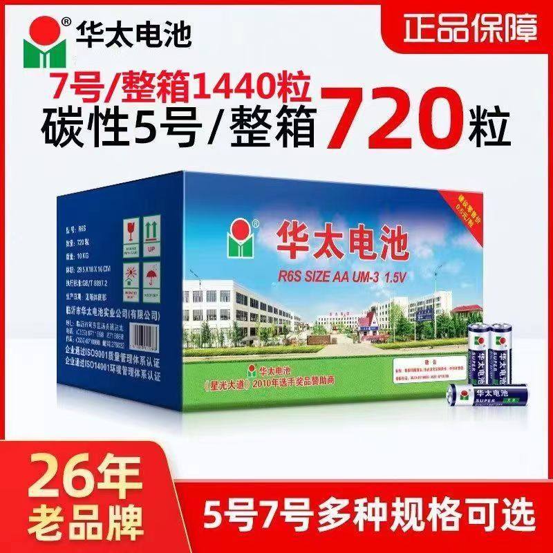 华太五5号干电池7号普通碳性1.5V遥控器挂钟表闹钟七号耐电池