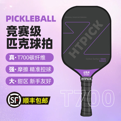 T700碳纤维磨砂布纹进阶匹克球拍