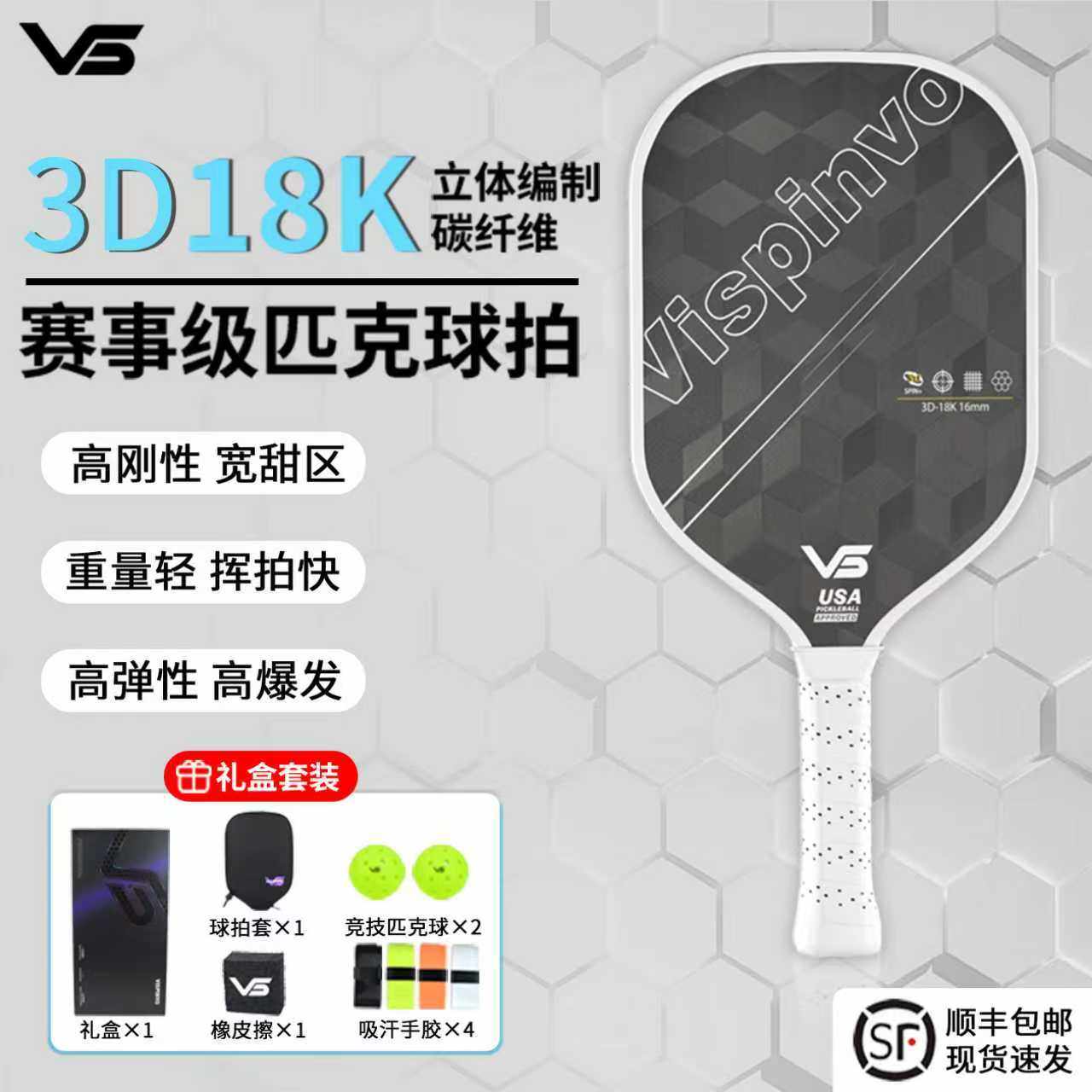 VISPINVO匹克球拍3D 18K超大甜区专业级进攻型球板全套,运动/瑜伽/健身/球迷用品,匹克球拍,淘宝优惠券,粉丝福利购,淘宝优惠卷