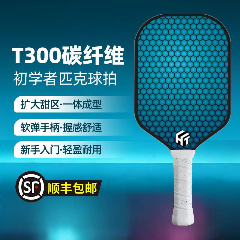 HTPICK匹克球拍T300碳纤维初学者球拍匹克球拍子成人球拍儿童