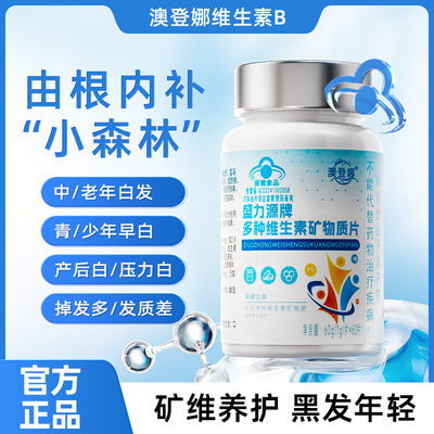澳登娜维生素B调理白发脱发固发中老年白发秀发改变肉眼可见