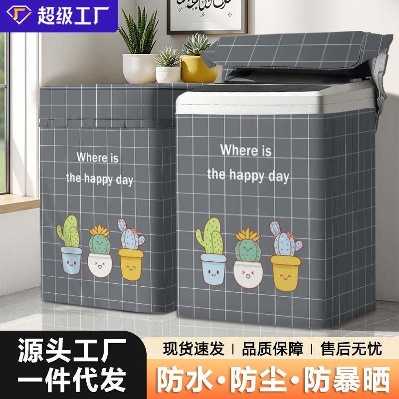 海尔全自动波轮洗衣机防晒罩阳台防水套罩隔热遮阳盖布防尘保护罩
