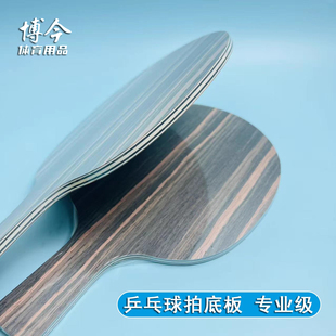 乒乓球底板7层黑檀木面材高弹耐打精美乒乓球拍底板快攻diy专业级