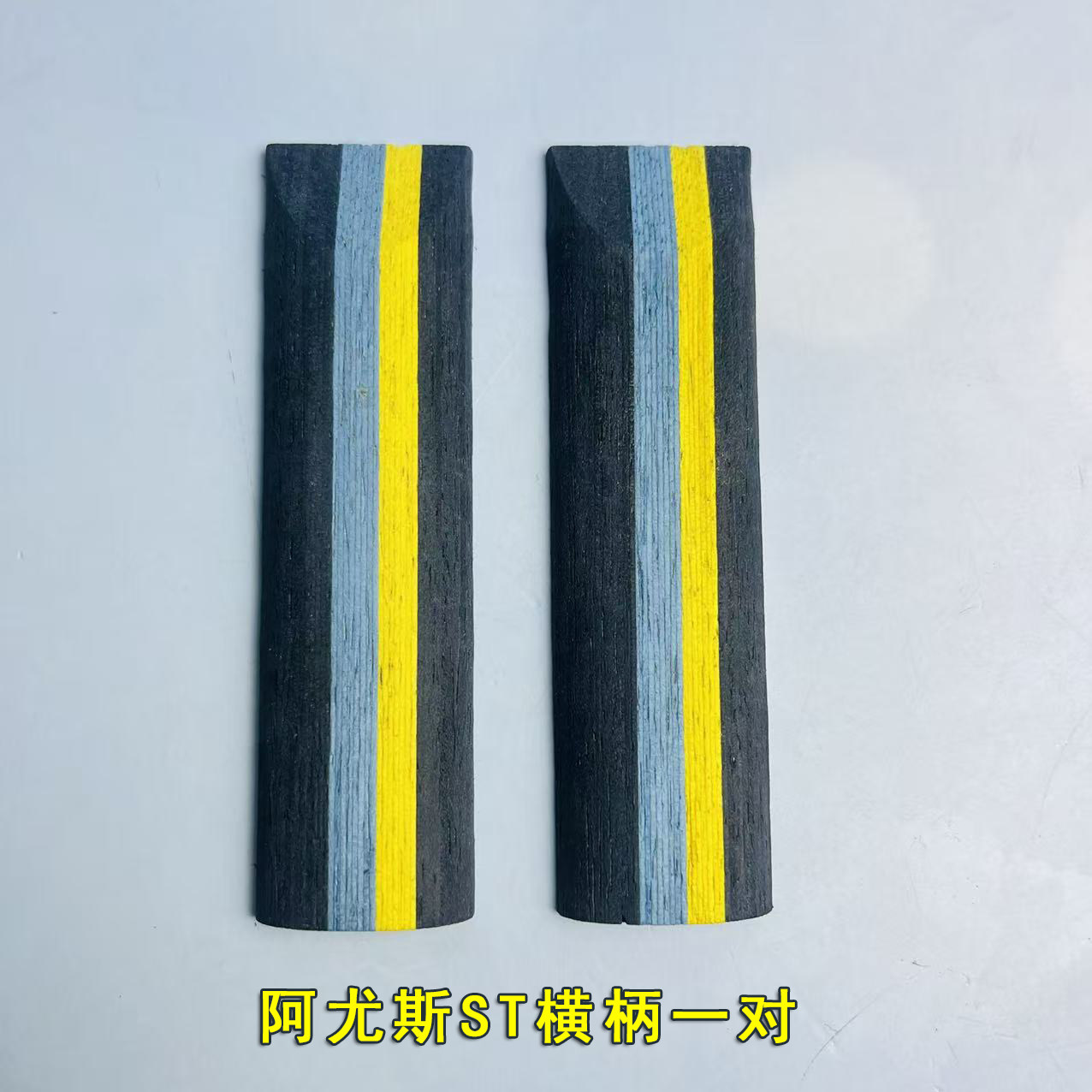 乒乓球拍手柄st手柄阿尤斯材质专业级diy自制st横柄一对