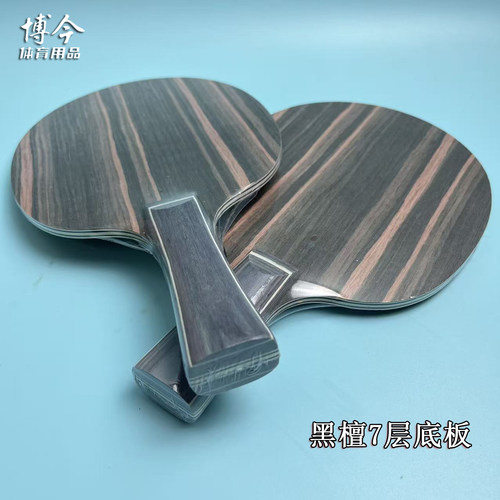 黑檀7层纯木乒乓底板快攻弧圈