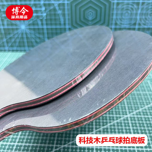 新款乒乓球拍底板科技木高弹耐打7层diy手工自制底板专业横拍直拍
