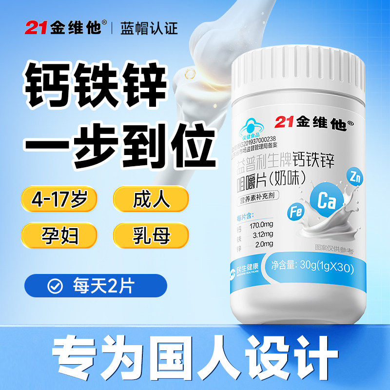 蓝帽！21金维他钙铁锌奶片30粒*2瓶