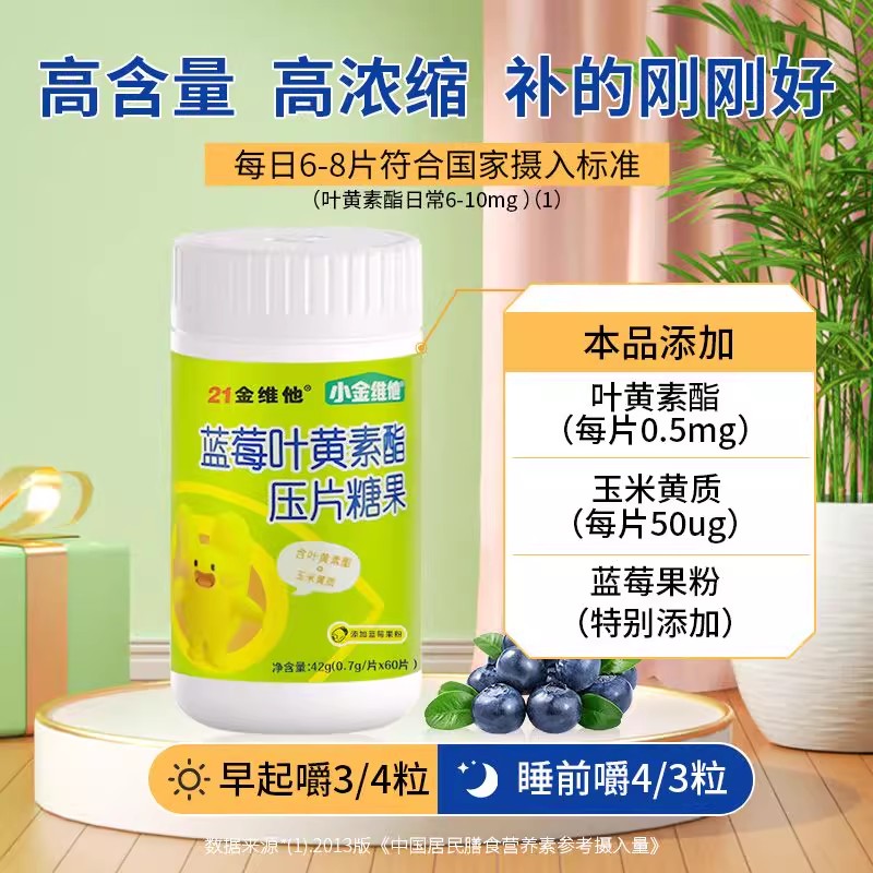 21金维他小金维他蓝莓叶黄素酯压片糖果60粒眼营养VC正品官方