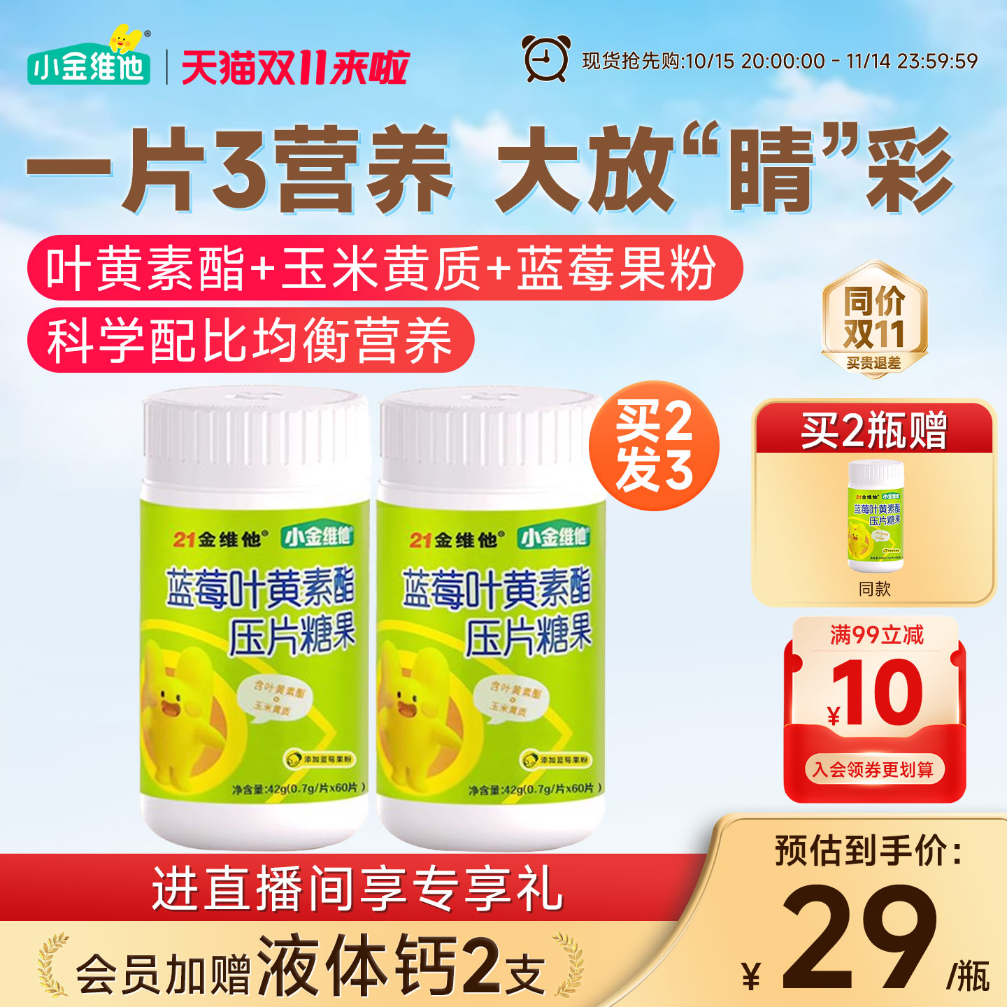21金维他小金维他蓝莓儿童叶黄素酯压片糖果60粒+VC 官方
