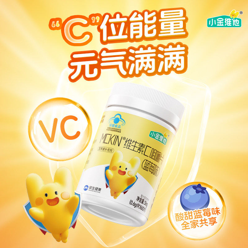 21金维他小金维他蓝莓儿童维生素C自护正品官方