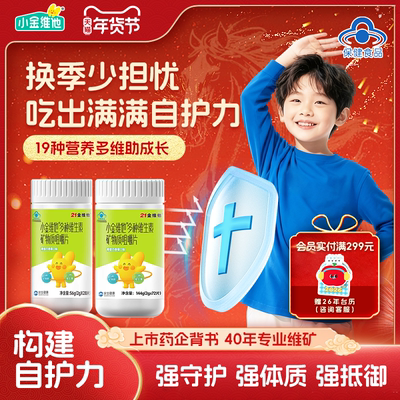 小金维他儿童多种复合维生素VBVC