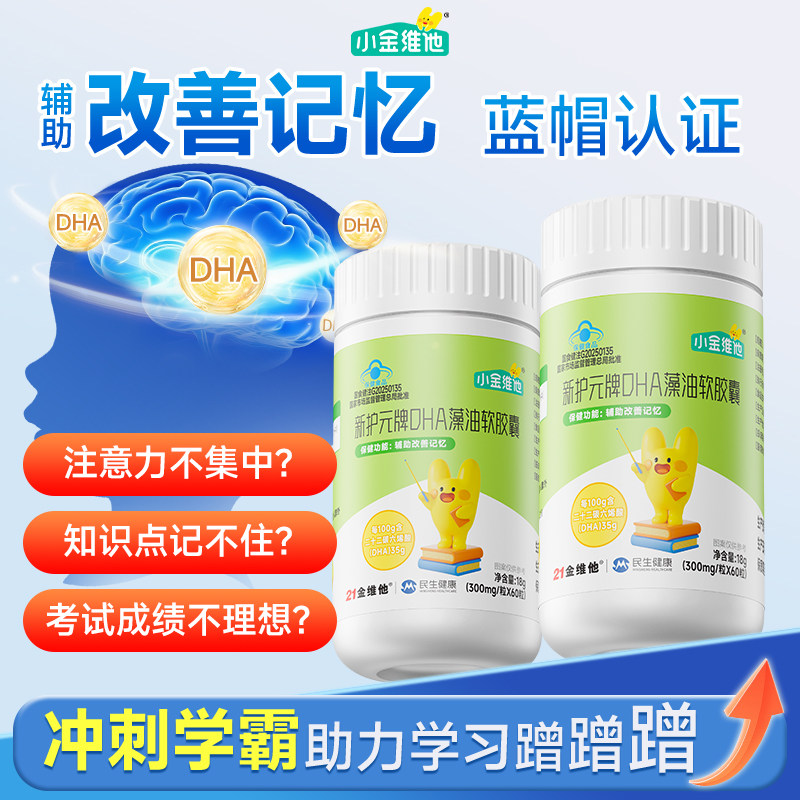 21金维他蓝帽DHA藻油青少年儿童营养辅助改善记忆力官方正品