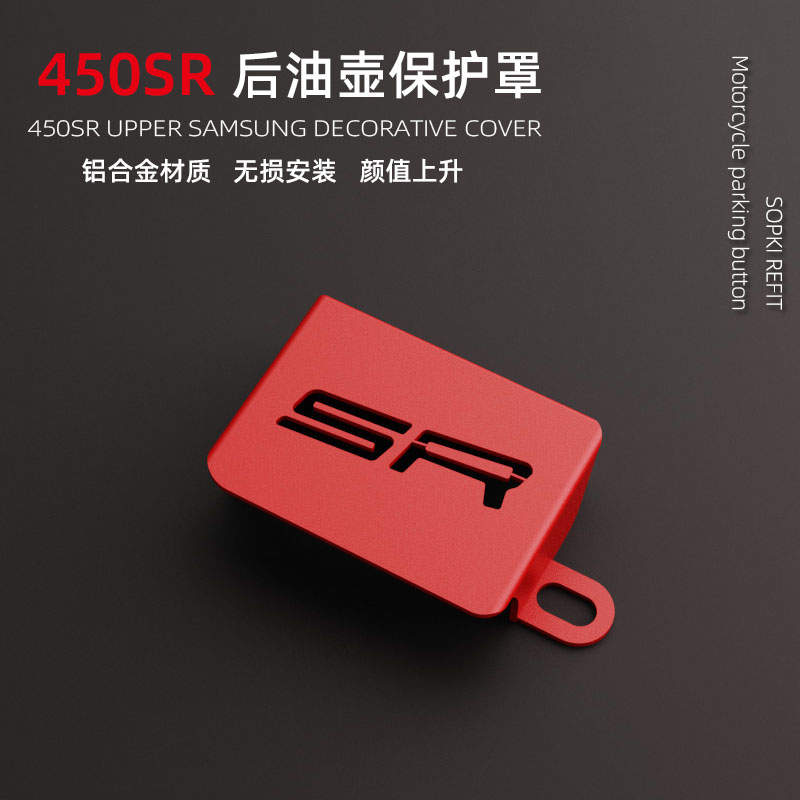 摩托车配件适用于春风450SR改装油壶保护罩铝合金后刹车油壶盖