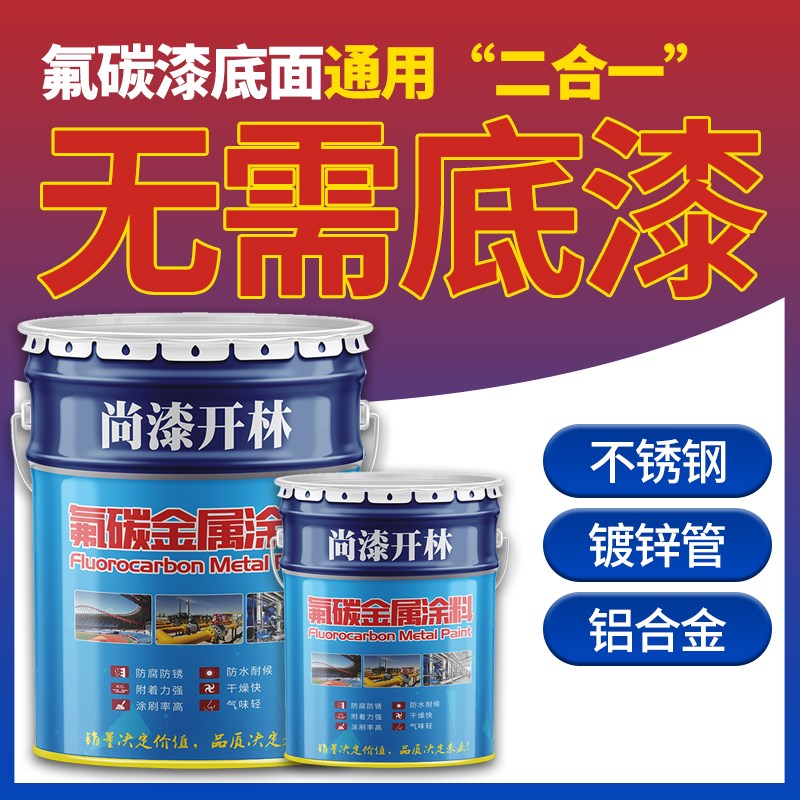 氟碳漆底面合一户外不锈钢喷漆镀锌管铝合金防锈金属油漆栏杆
