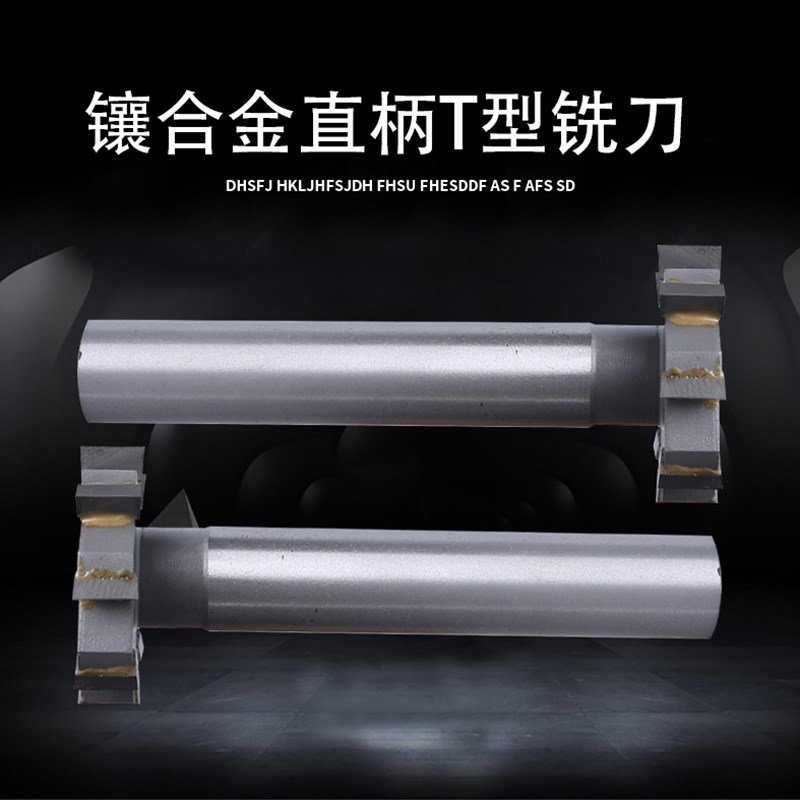 镶硬质合金直柄T型槽铣刀钨钢T型刀T形刀T型铣刀12 16 材质YG包邮