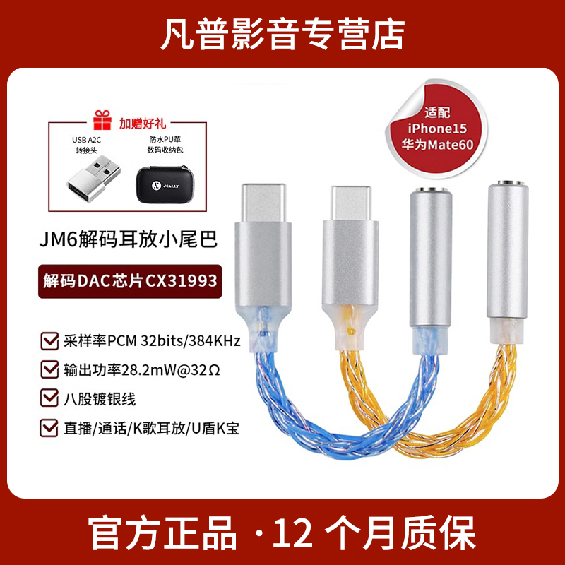 杰仕声JM6+音频转接线+提升音效