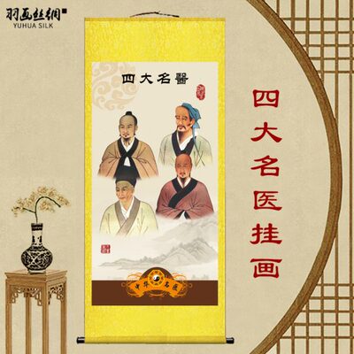 四大名医挂画中医养生诊所华佗李时珍扁鹊张仲景画像墙壁装饰卷轴