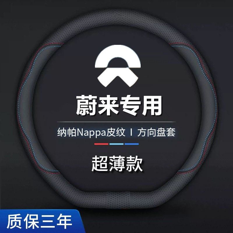 蔚来方向盘套真皮ET5/ES6/EC6/ES8/ET7/ET9/ES7EC7把套透气超薄款