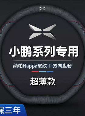 小鹏方向盘套真皮P7+G9/monam03/G6/G7/X9/G3/P5把套透气防滑超薄