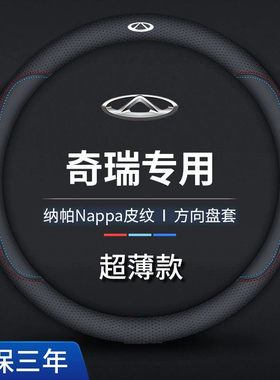 奇瑞方向盘套真皮新瑞虎8pro瑞虎8plus/7plus艾瑞泽8/5风云T9超薄