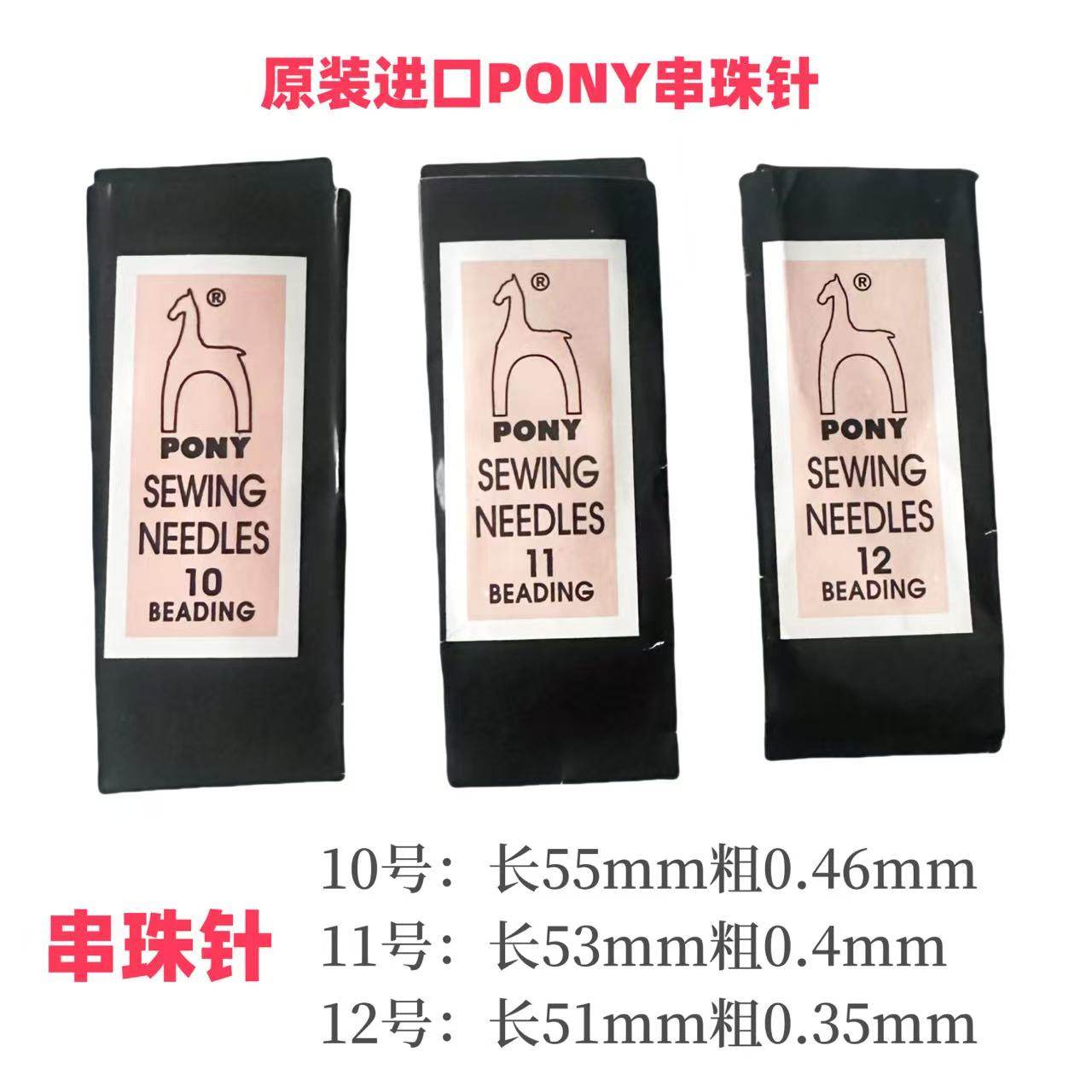 10-12号0.35-0.46mm印度进口Pony马牌加长细针手工串珠专用米珠针