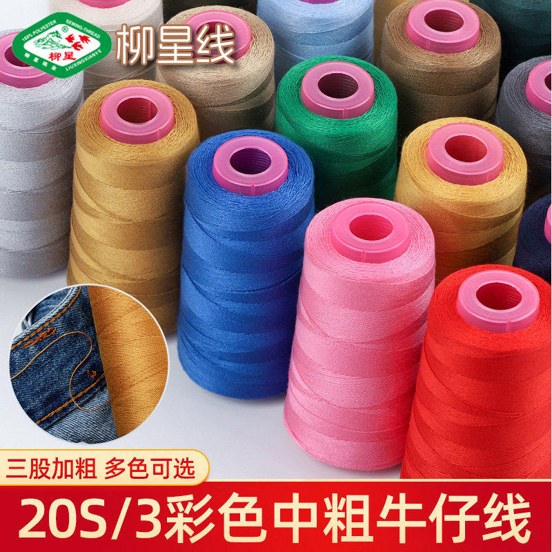 203牛仔线缝纫线手缝线缝衣服线涤纶线手工牛仔裤线家用三股粗线,居家布艺,其他/配件/DIY/缝纫,淘宝优惠券,粉丝福利购,淘宝优惠卷
