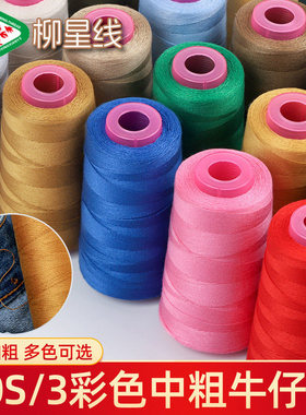 203牛仔线缝纫线手缝线缝衣服线涤纶线手工牛仔裤线家用三股粗线