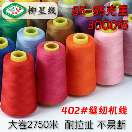大卷3000码 402家用缝纫线宝塔线彩色缝纫机线手缝线涤纶丝白线