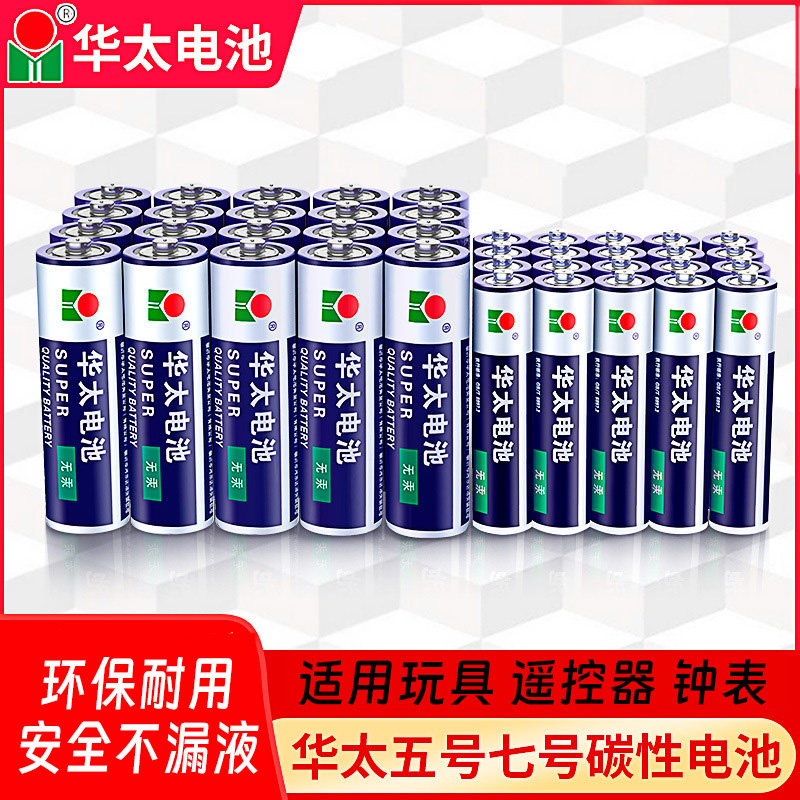华太7号电池AAA碳性七号儿童玩具无线鼠标遥控车玩具电池,3C数码配件,普通干电池,淘宝优惠券,粉丝福利购,淘宝优惠卷