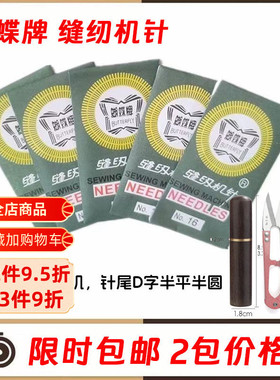 10根/包3.8厘米蝴蝶牌缝纫机针家用机老式脚踏14号16针11配件针线