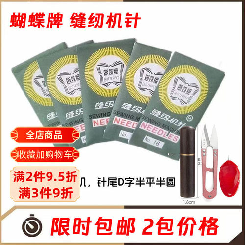 10根/包3.8厘米蝴蝶牌缝纫机针家用机老式脚踏14号16针11配件针线