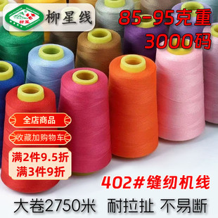 大卷3000码 402家用缝纫线宝塔线彩色缝纫机线手缝线涤纶丝白线