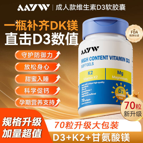 AAYW维生素D3+k2+甘氨酸镁70粒三合一亦维爱优艾维维生素210000iu