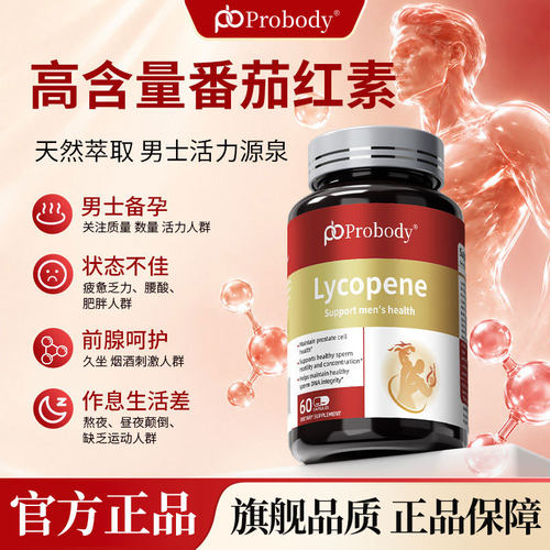 Probody番茄红素男士备孕锌片