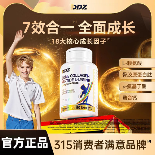 DDZ成长片骨胶原赖氨酸青少年儿童y氨基丁酸维生素钙铁锌镁官方店