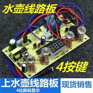 自动上水壶配件线路板电热水壶烧水壶维修板电路板电茶炉主板通用
