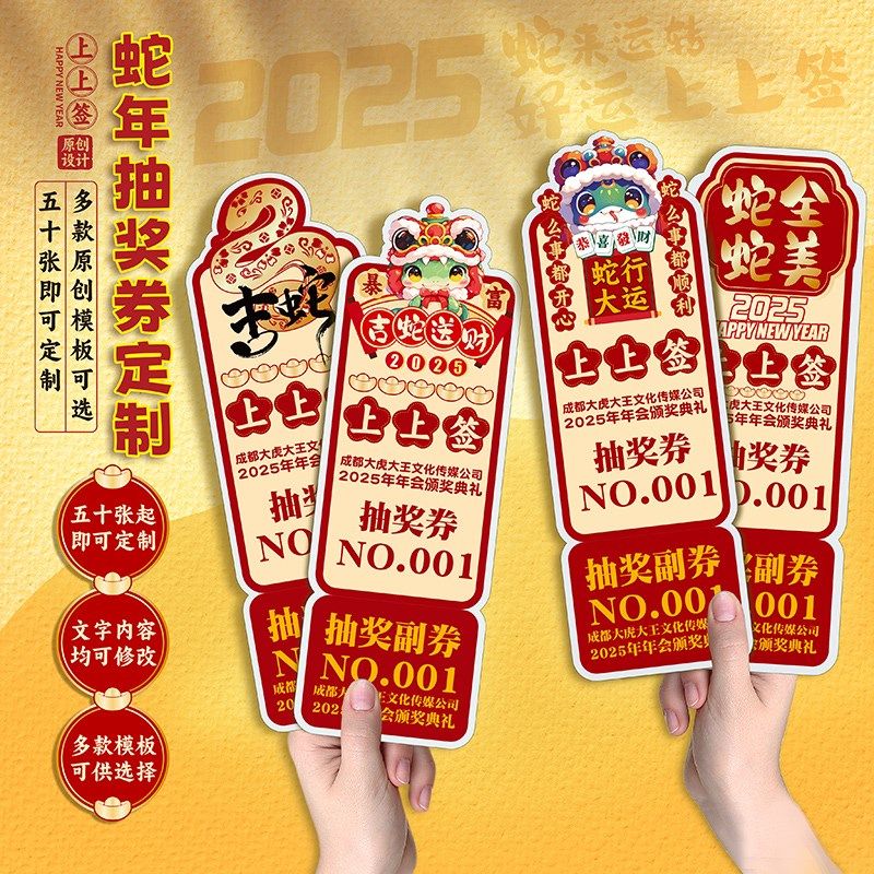 2025蛇年春节抽奖券定制作新年元旦公司年会门票号码抽奖卡片印刷