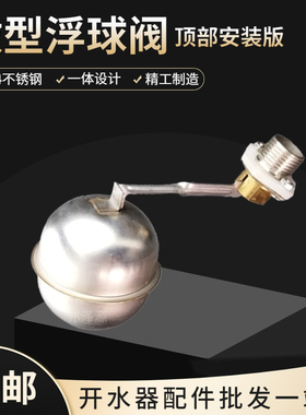 吧台开水器水箱浮球阀改装不锈钢水箱顶部进水阀小型上水开关配件