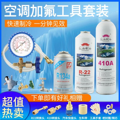 家用定频变频R22410空调加氟工具套装 汽车13P4制冷剂雪种冷媒单