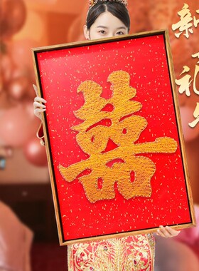 高级手工diy喜字结婚新婚礼物送新人姐姐新娘闺蜜的创意订婚礼品