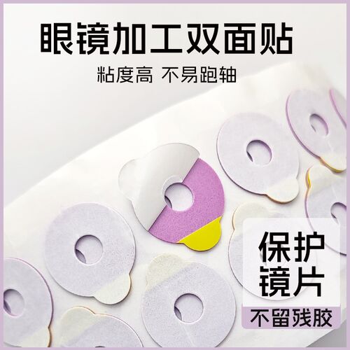 眼镜片加工双面贴膜磨吸盘仿滑贴片1000片卷加粘不留胶设备耗材