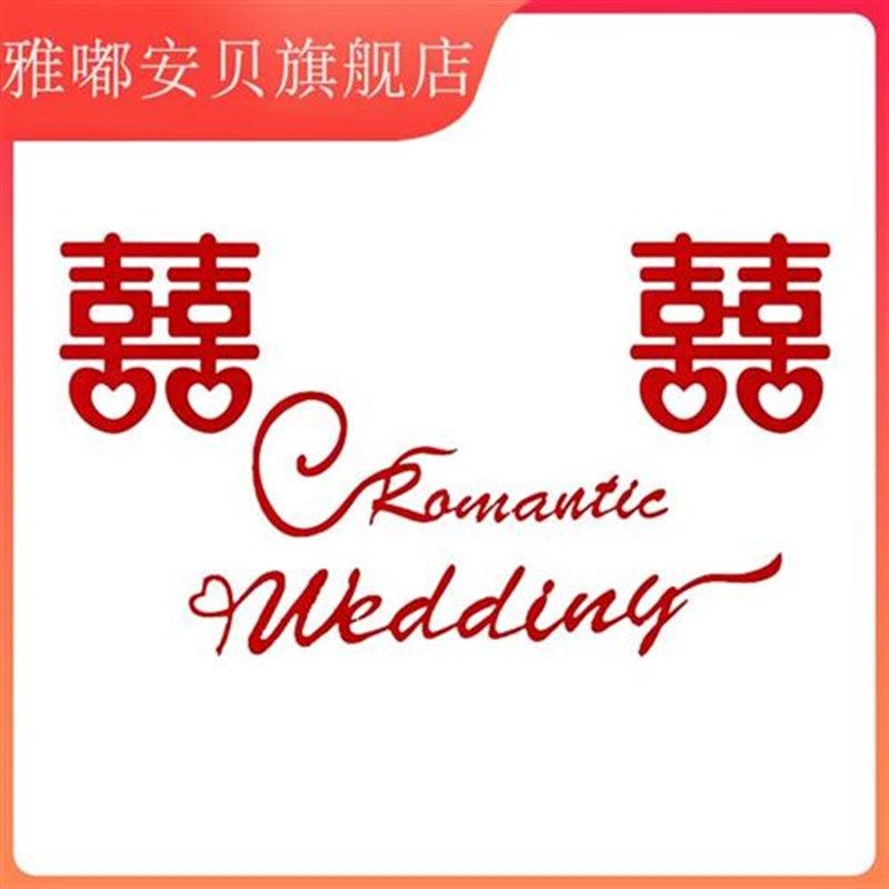 婚房布置套装男方新房结婚装饰女方主卧室房间客厅背景墙拉花婚礼,节庆用品/礼品,婚房装扮用品,淘宝优惠券,粉丝福利购,淘宝优惠卷