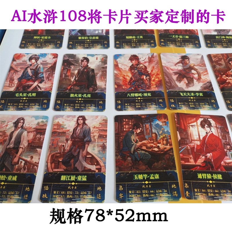 AI水浒传108将卡片买家订制款喜欢的可以收藏卡片