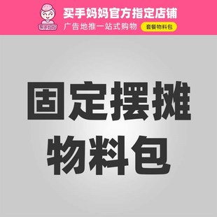 【固定地点摆摊物料包】户外地推套餐展架不干胶优惠卡片