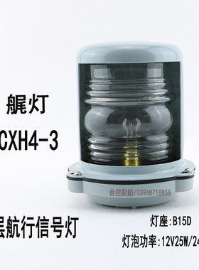 船艇航行信号灯CXH4-3后艉灯12/24V 25W钢质外壳PC塑料罩浙江泰航