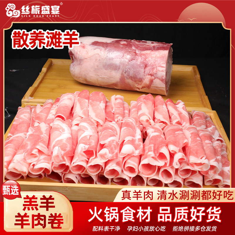 滩羊原切羊肉卷清真羔羊涮羊肉
